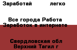 Заработай Bitcoin легко!!! - Все города Работа » Заработок в интернете   . Свердловская обл.,Верхний Тагил г.